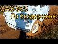 ЗАЗ 965 ПО ГЛИНЕ