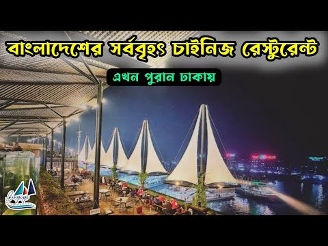 Buriganga Riverview Rooftop Restaurant | Riverside Restaurant in Dhaka | Best Rooftop Restaurant BD