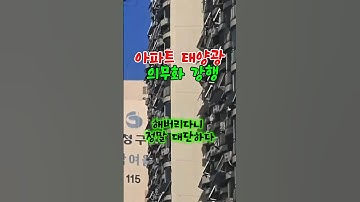 새아파트 태양광 무조건 달아야한다
