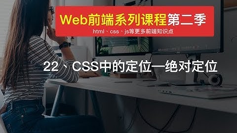 Web 前端开发教程| 22、CSS中的定位—绝对定位  | html+css+js入门开发