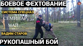 Вадим Старов Боевое фехтование и рукопашный бой. Система Спецназ семинар с 3 по 8 мая  2024 в Твери