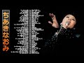 【Naomi Chiaki】ちあきなおみ の ベスト80曲 Vol.07