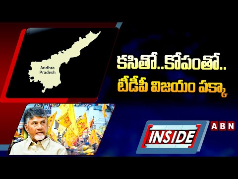 INSIDE : కసితో..కోపంతో..టీడీపీ విజయం పక్కా || YCP Vs TDP || Chandrababu || ABN - ABNTELUGUTV