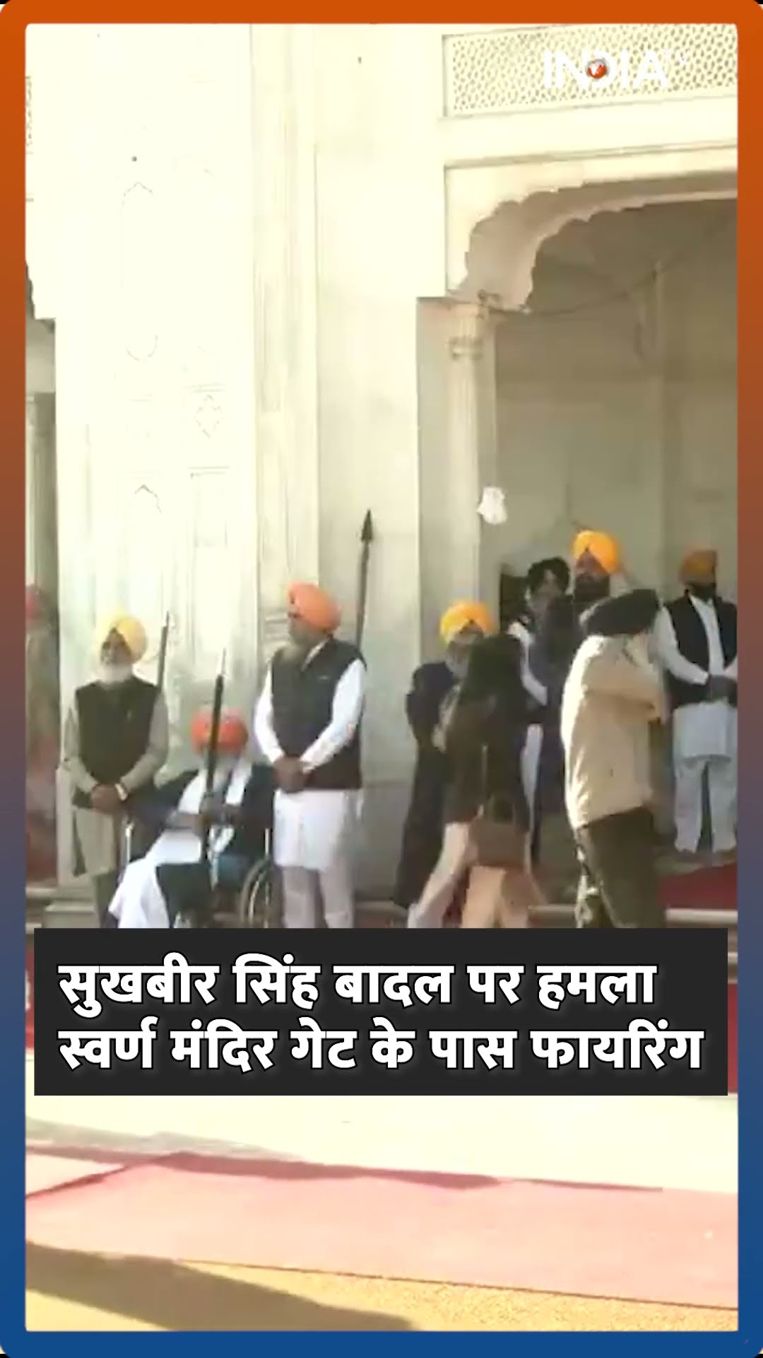 सुखबीर सिंह बादल पर हमला, अमृतसर के #goldentemple के गेट पर फायरिंग #sukhbirsinghbadal #goldentemple