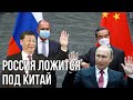 Москва решила лечь под Пекин | Противостояние с США нарастает | КНР объявил войну корпорациям Запада