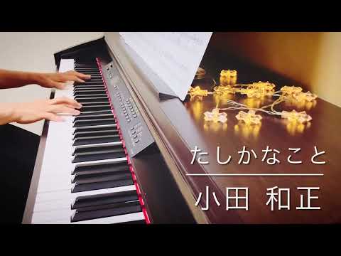 たしかなこと  ピアノ／小田和正