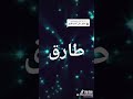 اجمل اغني على اسم طارق