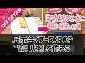 【DIY Office】ブース出展・店内掲示。ダイソーのパネルでPOP（パネル）をDIY！