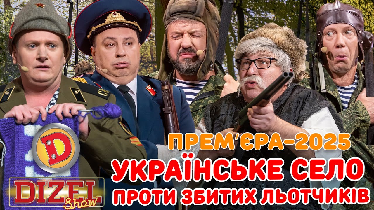 ПРЕМʼЄРА-2025 УКРАЇНСЬКЕ СЕЛО ПРОТИ ЗБИТИХ ЛЬОТЧИКІВ