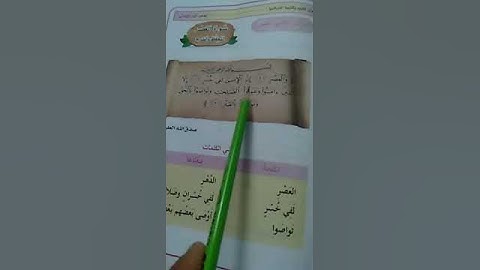 إسلامية الصف الأول الابتدائي سورة العصر