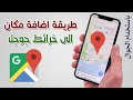 كيفية نشر | محل تجاري على خرائط جوجل مجاناُ | بالهاتف المحمول | google maps