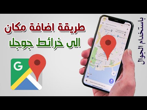 كيفية نشر | محل تجاري على خرائط جوجل مجاناُ | بالهاتف المحمول | google maps