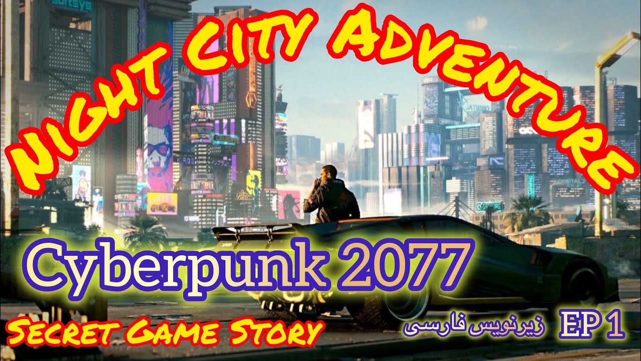 Cyberpunk 2077 Series Ep 1: Welcome to Night City | زیرنویس فارسی - YouTube