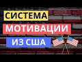 СИСТЕМА МОТИВАЦИИ: ТОП-3 практики из США | Стимулирование персонала