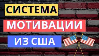 СИСТЕМА МОТИВАЦИИ: ТОП-3 практики из США | Стимулирование персонала