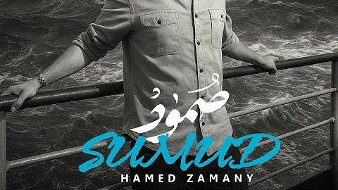 Sumud | صمود