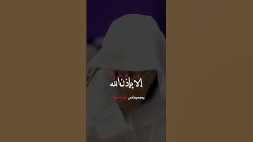 الشيخ رعد الكردي #سورة التغابن #ما اصاب من مصيبة الا بأذن الله