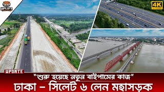 এক টানে ঢাকা থেকে সিলেট মহাসড়ক, চলছে ৬ লেন সড়কের কাজ? ২৩/০৭/২০২৫ । Sylhet Highway। Uplift Bangladesh