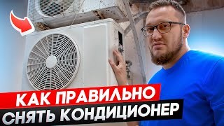 видео: Как снять кондиционер без потери фреона. Инструкция картинка: Как снять кондиционер без потери фреона. Инструкция