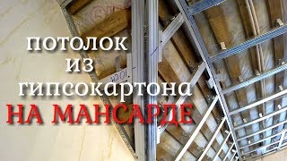 картинка: Потолок из гипсокартона на мансарде.Как сделать внутренние и наружние углы?