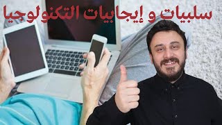 سلبيات وايجابيات التكنولوجيا في حياتنا