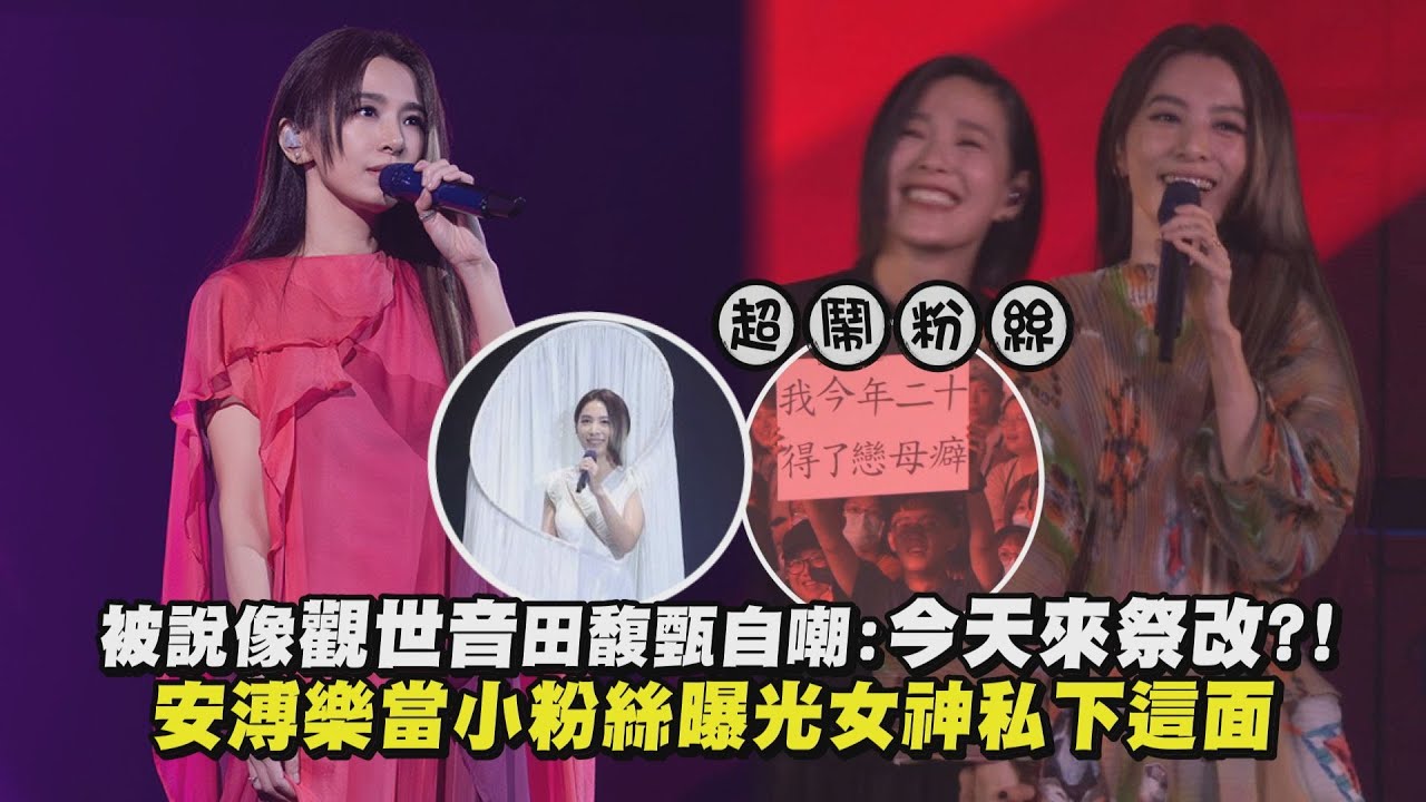 【一一】被說像觀世音田馥甄自嘲:今天來祭改?! 安溥樂當小粉絲曝光女神私下這面