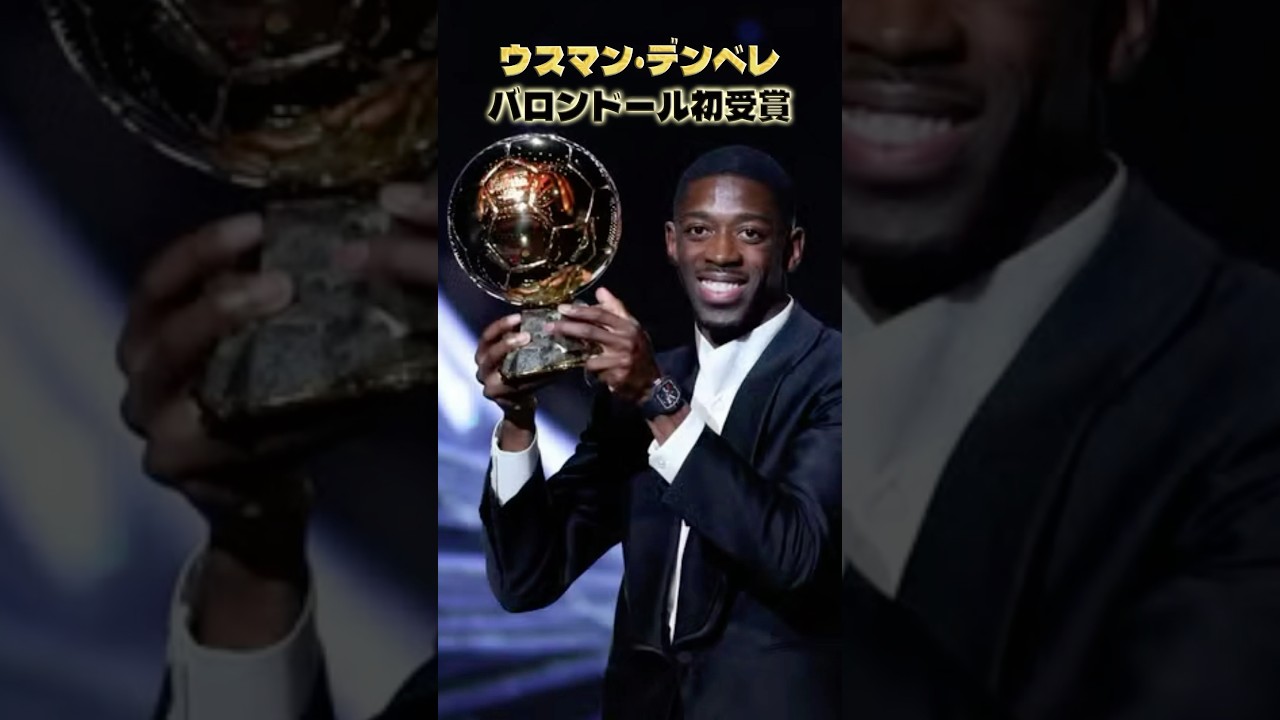 ウスマン・デンベレがバロンドール初受賞 #サッカー #デンベレ #バロン