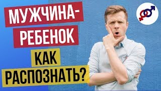 Мужчина-ребенок. В чем опасность, и что делать?