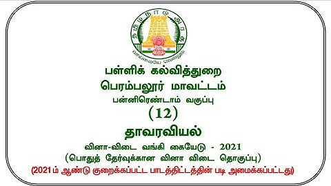12th Botany Reduced Syllabus Full Study Material 2021 Tamil Medium | 12th Botany CEO Material 2021