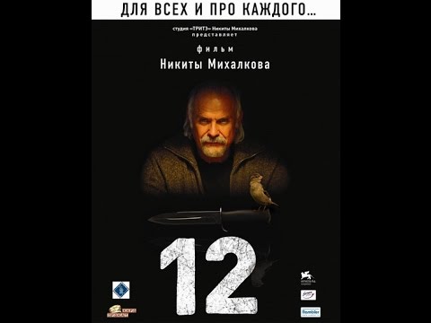 Двенадцать (2007) фильм