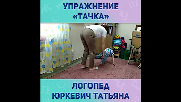 Упражнение «Тачка» 🚗