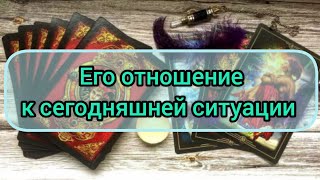 ✅🔯⁉️🔯✅. ЕГО ОТНОШЕНИЕ К СЕГОДНЯШНЕЙ СИТУАЦИИ ✅🔯⁉️🔯✅⁉️⁉️⁉️⁉️⁉️⁉️⁉️⁉️⁉️🔯✅