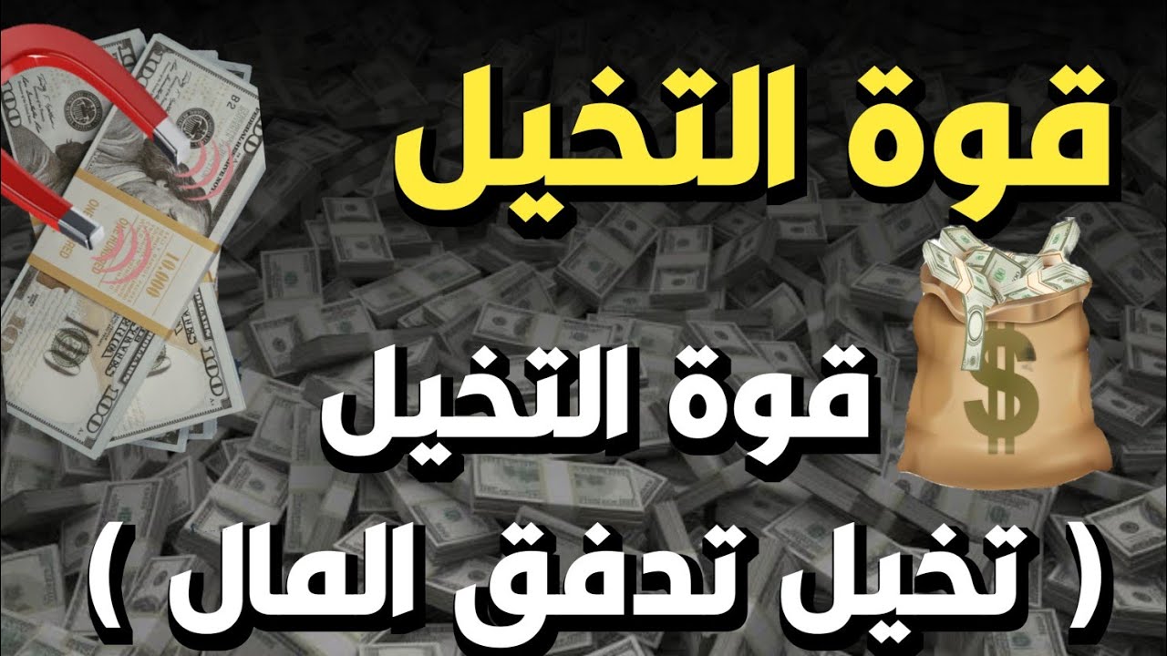 قوة التخيل - تخيل تدفق المال الى حياتك