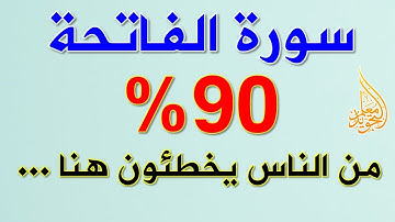 الوقف والابتداء في سورة الفاتحة معلومة يجهلها الكثيرون