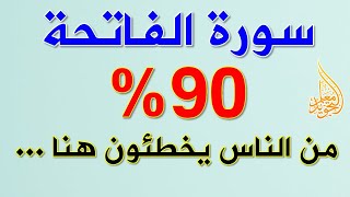 الوقف والابتداء في سورة الفاتحة معلومة يجهلها الكثيرون