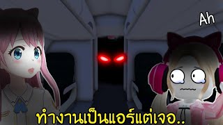 ทำงานเป็นแอร์แต่ดันเจอ...!! #roblox The airplan experience Roblox