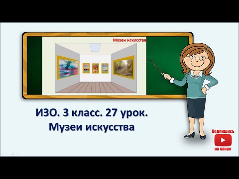 3 Кл.Изо. 27 Урок. Музеи Искусства