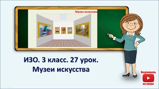 3 кл.ИЗО. 27 урок. Музеи искусства