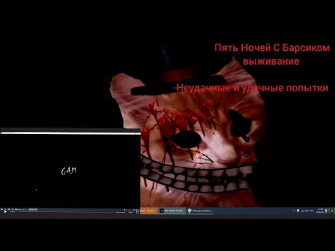 Пять Ночей С Барсиком Выживание #2 Геймплей и неудачные и удачные попытки