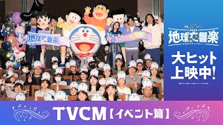 『映画ドラえもん のび太の地球交響楽』TVCM（イベント篇）【大ヒット上映中】