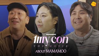 [특별영상] '마마무', 더 많은 인터뷰 (3) 리아킴, 김도훈, 이상호 | 마마무: 마이콘 더 무비(Kor/Eng Sub)