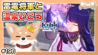 【原神】#196 雷電将軍と温泉に行こう【Genshin Impact】
