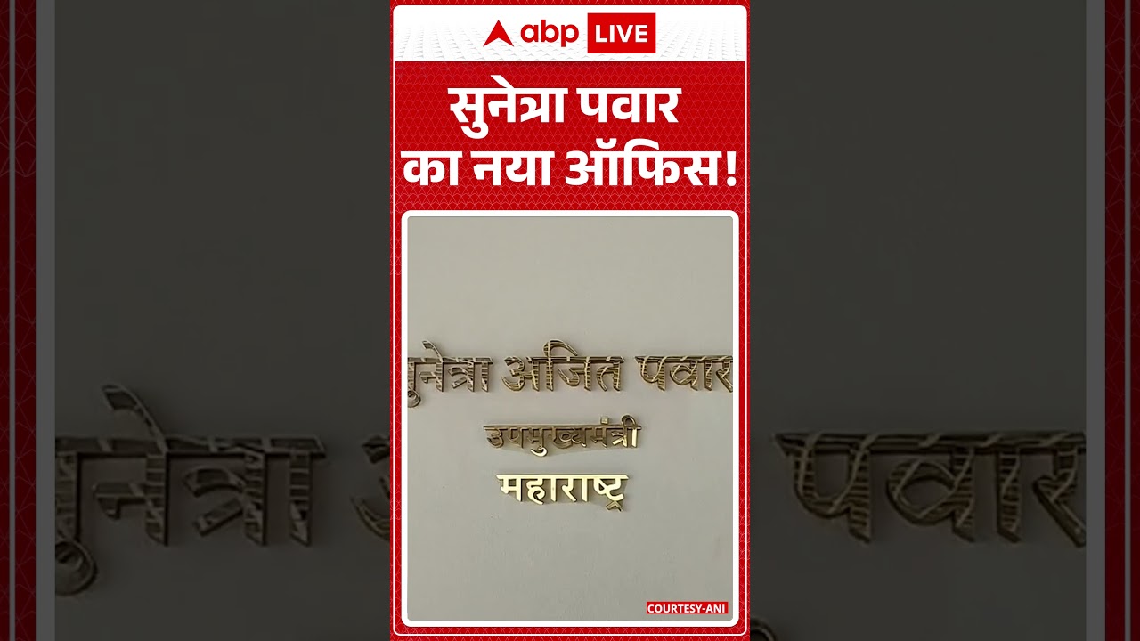 Maharashtra: Sunetra Pawar का नया ऑफिस!   | Ajit Pawar | News Office | abp #shorts