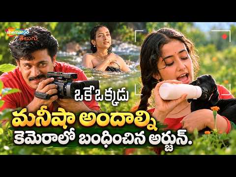 Oke Okkadu Telugu Movie Love Scene | Arjun Sarja | Manisha Koirala | Raghuvaran | Shankar | Shemaroo