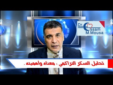 تحليل السكر التراكمي : معناه وأهميته