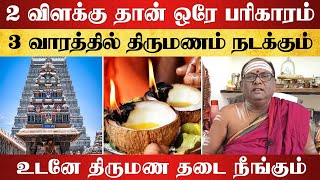 2 விளக்கு தான் ஒரே பரிகாரம் 3 வாரத்தில் திருமணம் நடக்கும் | thirumana thadai neenga - aanmeegam