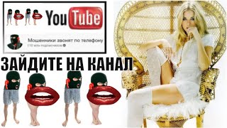 видео: ✅ Ольга Борисовна устроила мошонкам субботник привела их на канал мошенники звонят по телефону картинка: ✅ Ольга Борисовна устроила мошонкам субботник привела их на канал мошенники звонят по телефону