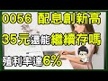 0056第4季配1.2元,整年股息創新高,35元的0056還能繼續存嗎,有哪些風險 ?