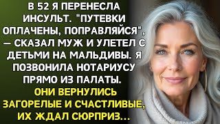 видео: После моего инсульта муж с детьми улетели на Мальдивы . В реанимации я решиала переписать завещание… картинка: После моего инсульта муж с детьми улетели на Мальдивы . В реанимации я решиала переписать завещание…