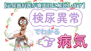 【健診後にチェック】尿テープ検査でわかる病気はこれ。